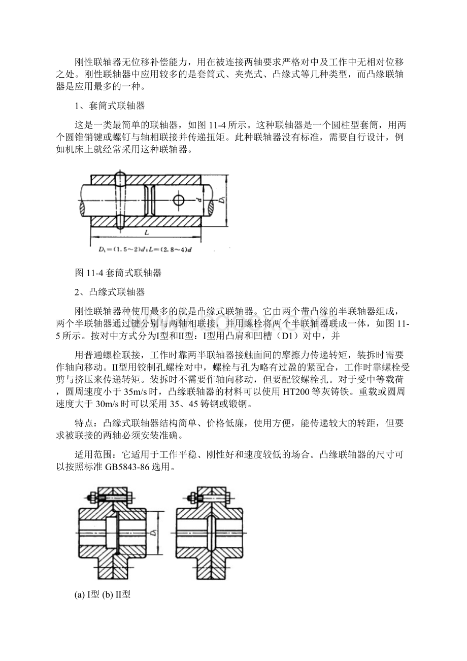 联轴器与离合器教案教材.docx_第3页