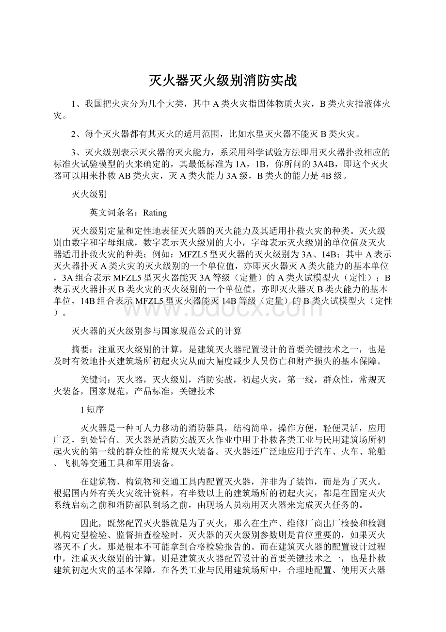 灭火器灭火级别消防实战.docx