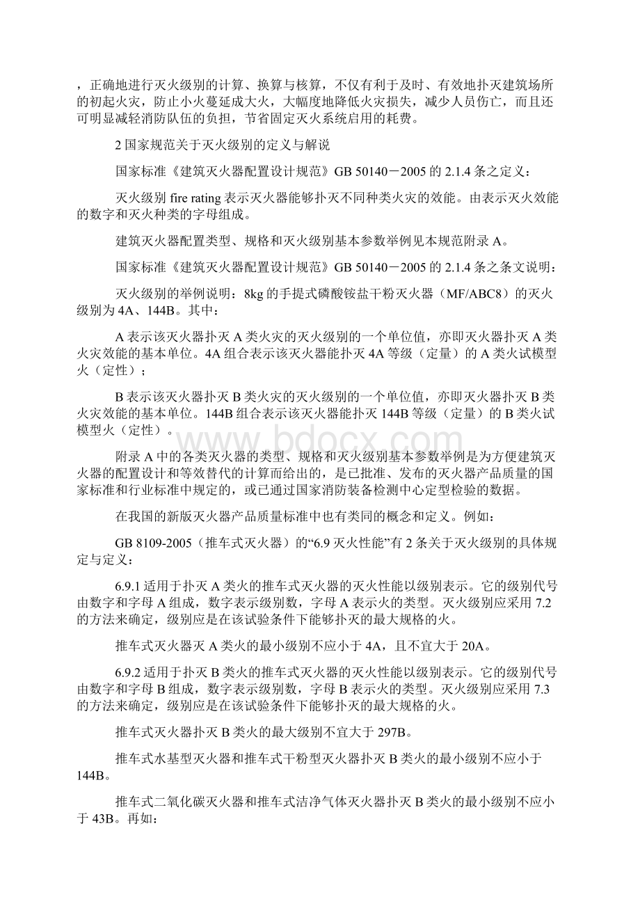 灭火器灭火级别消防实战.docx_第2页