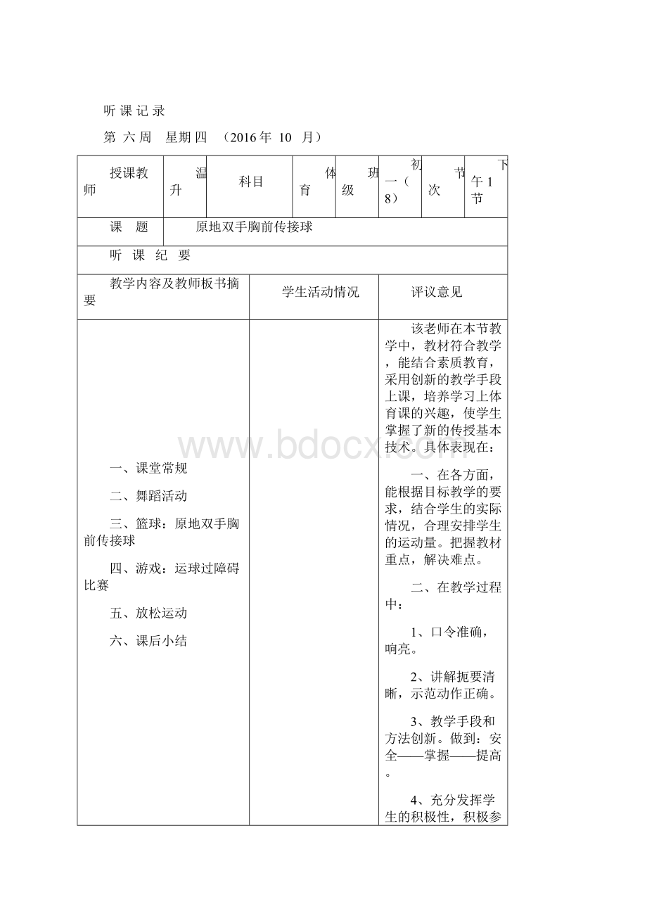 高中体育实习听课记录12篇Word文档下载推荐.docx_第3页