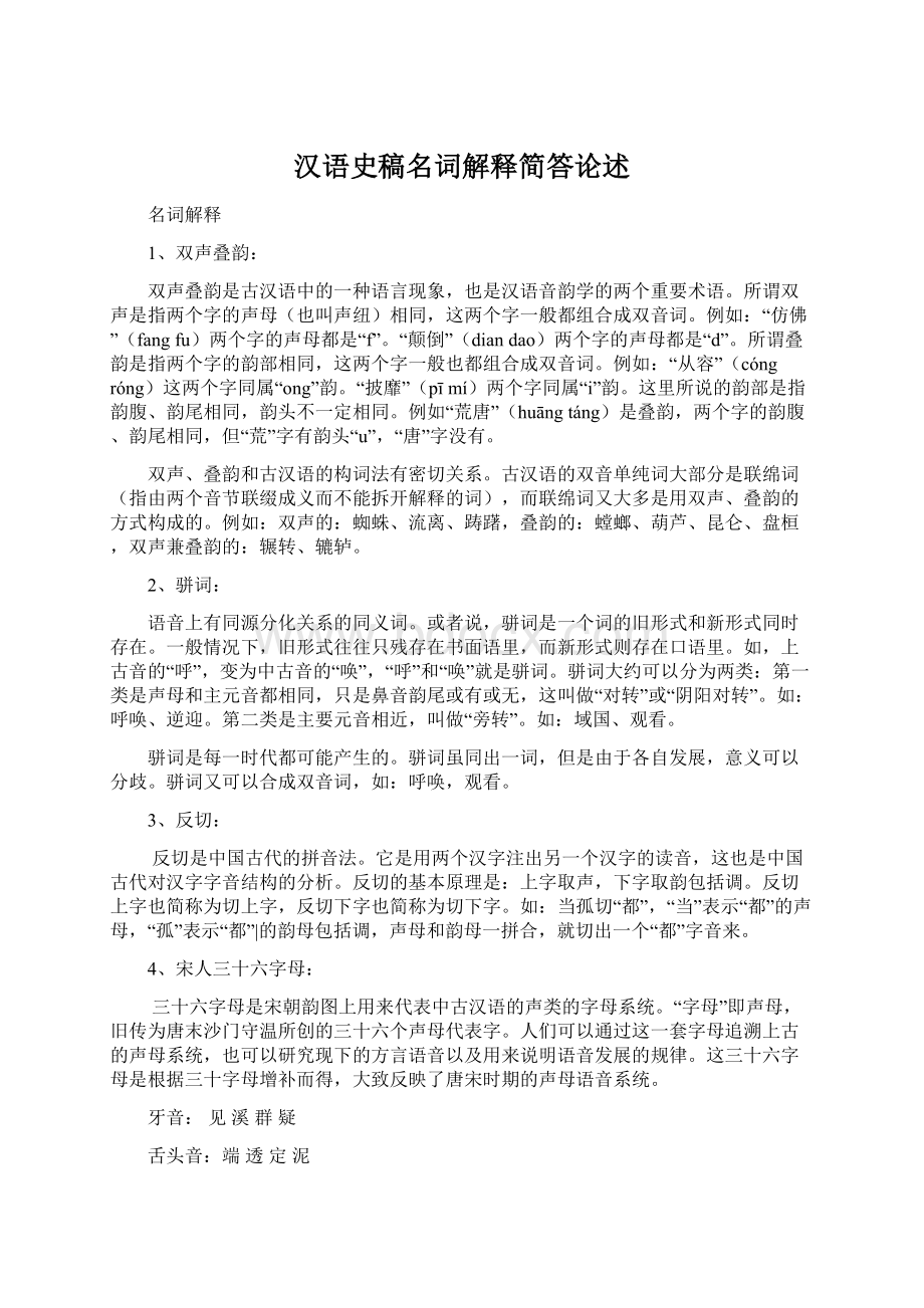 汉语史稿名词解释简答论述文档格式.docx