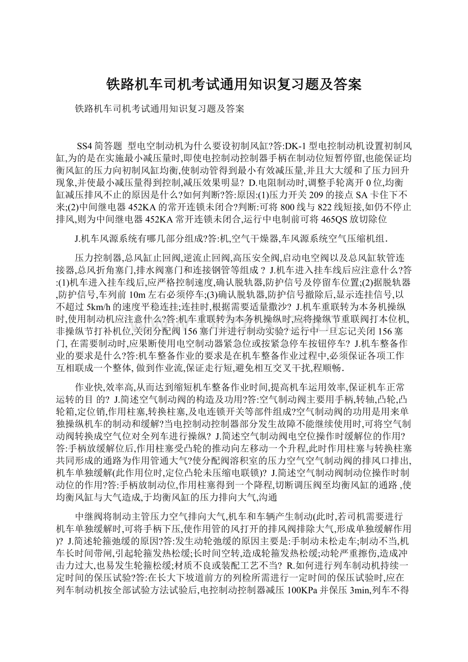 铁路机车司机考试通用知识复习题及答案.docx_第1页