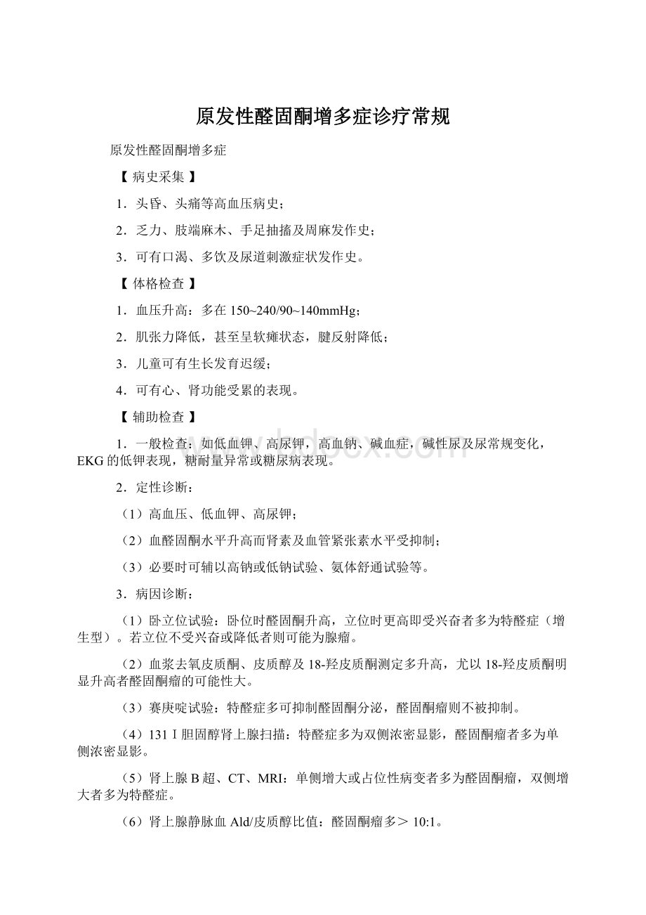 原发性醛固酮增多症诊疗常规.docx_第1页