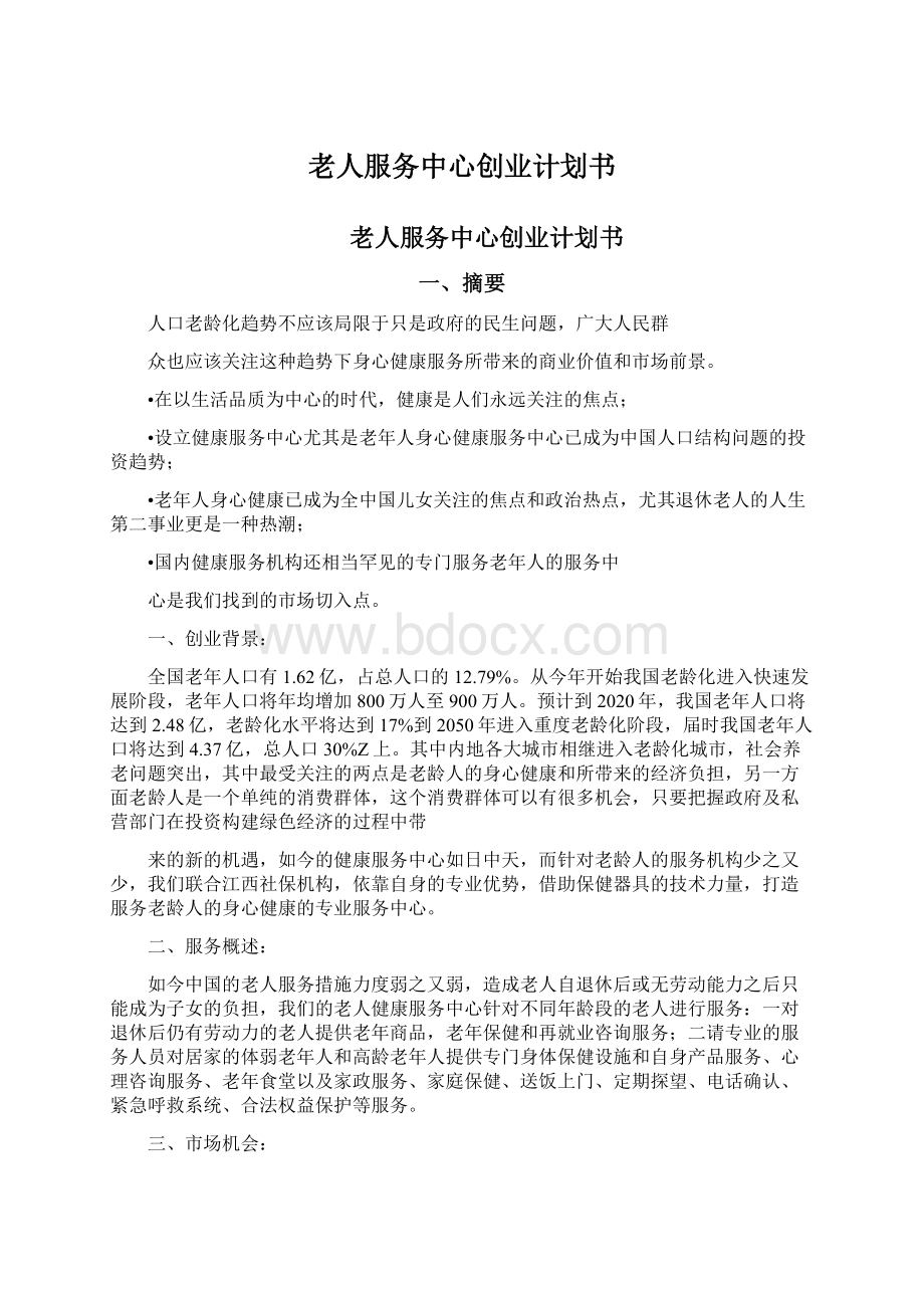 老人服务中心创业计划书.docx_第1页