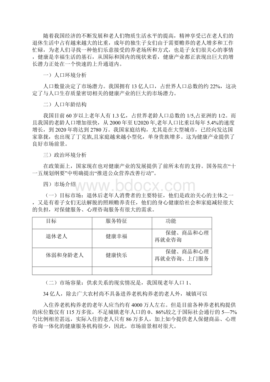 老人服务中心创业计划书.docx_第2页