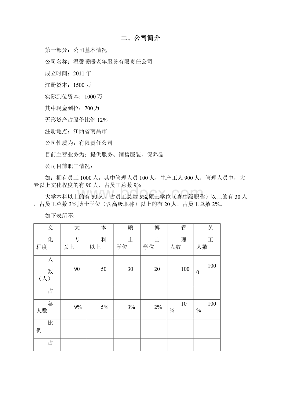 老人服务中心创业计划书.docx_第3页