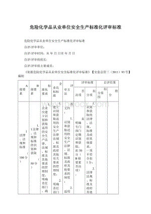 危险化学品从业单位安全生产标准化评审标准Word文档下载推荐.docx