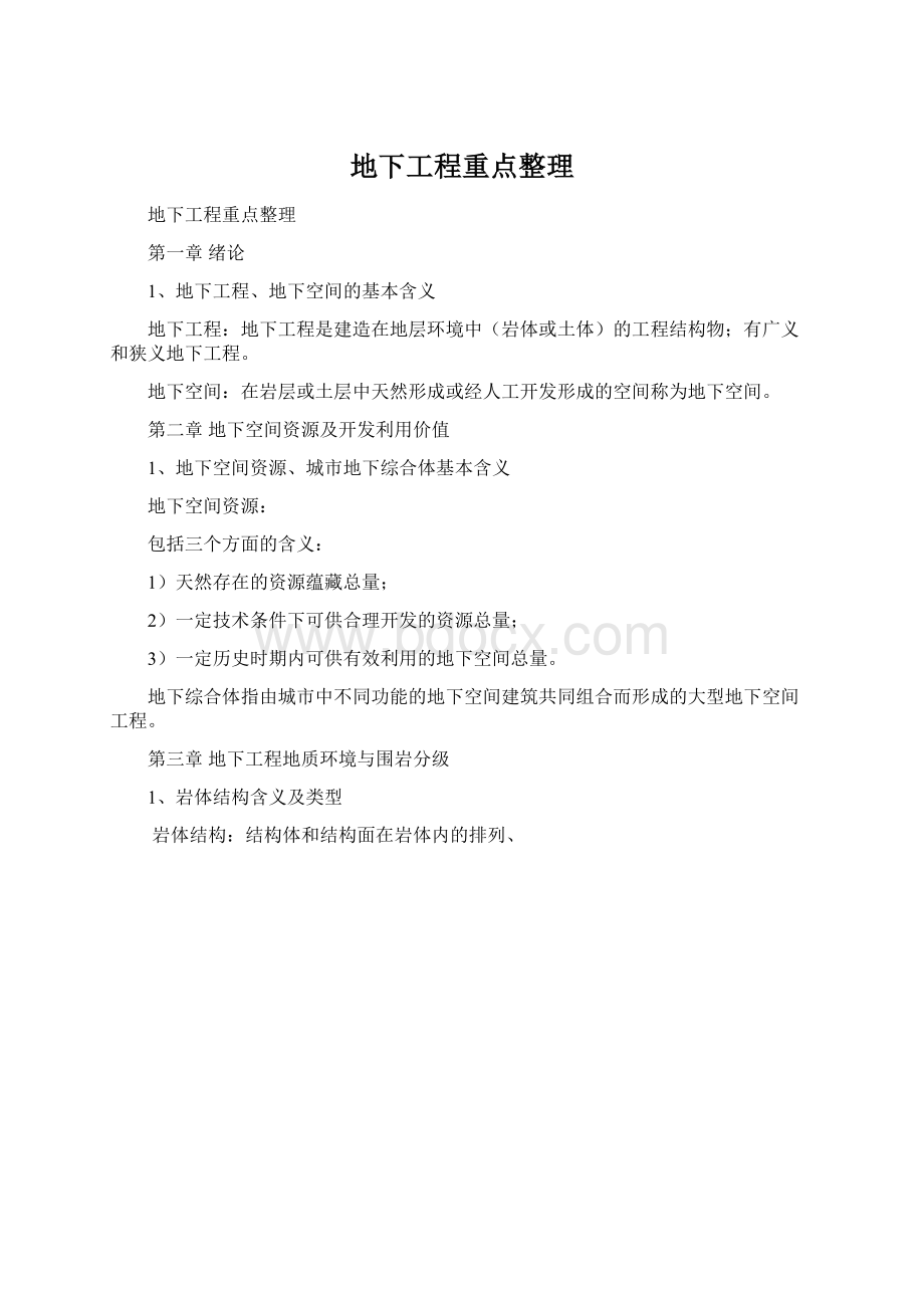 地下工程重点整理.docx_第1页