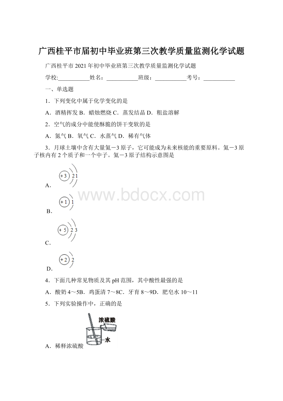 广西桂平市届初中毕业班第三次教学质量监测化学试题.docx_第1页