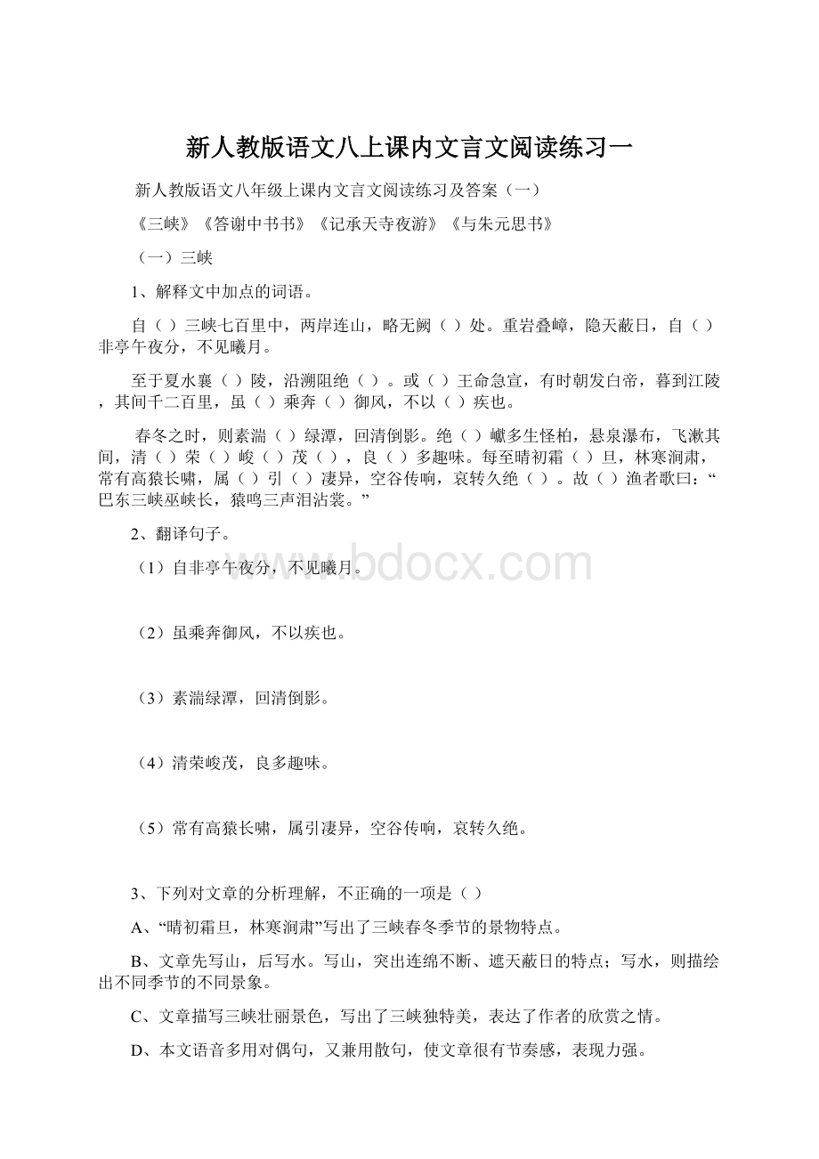 新人教版语文八上课内文言文阅读练习一.docx