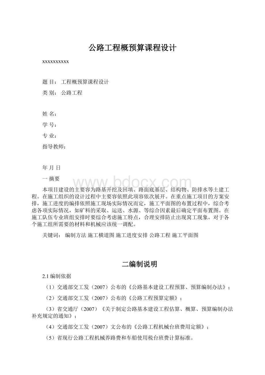 公路工程概预算课程设计.docx_第1页