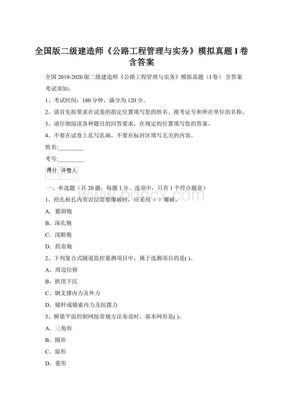 全国版二级建造师《公路工程管理与实务》模拟真题I卷 含答案.docx_第1页