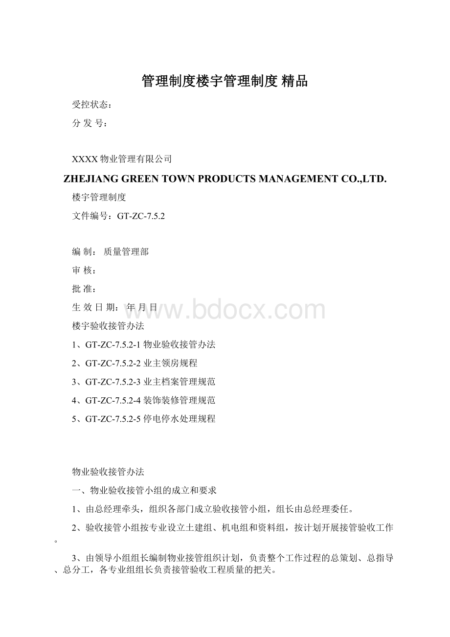 管理制度楼宇管理制度 精品文档格式.docx_第1页