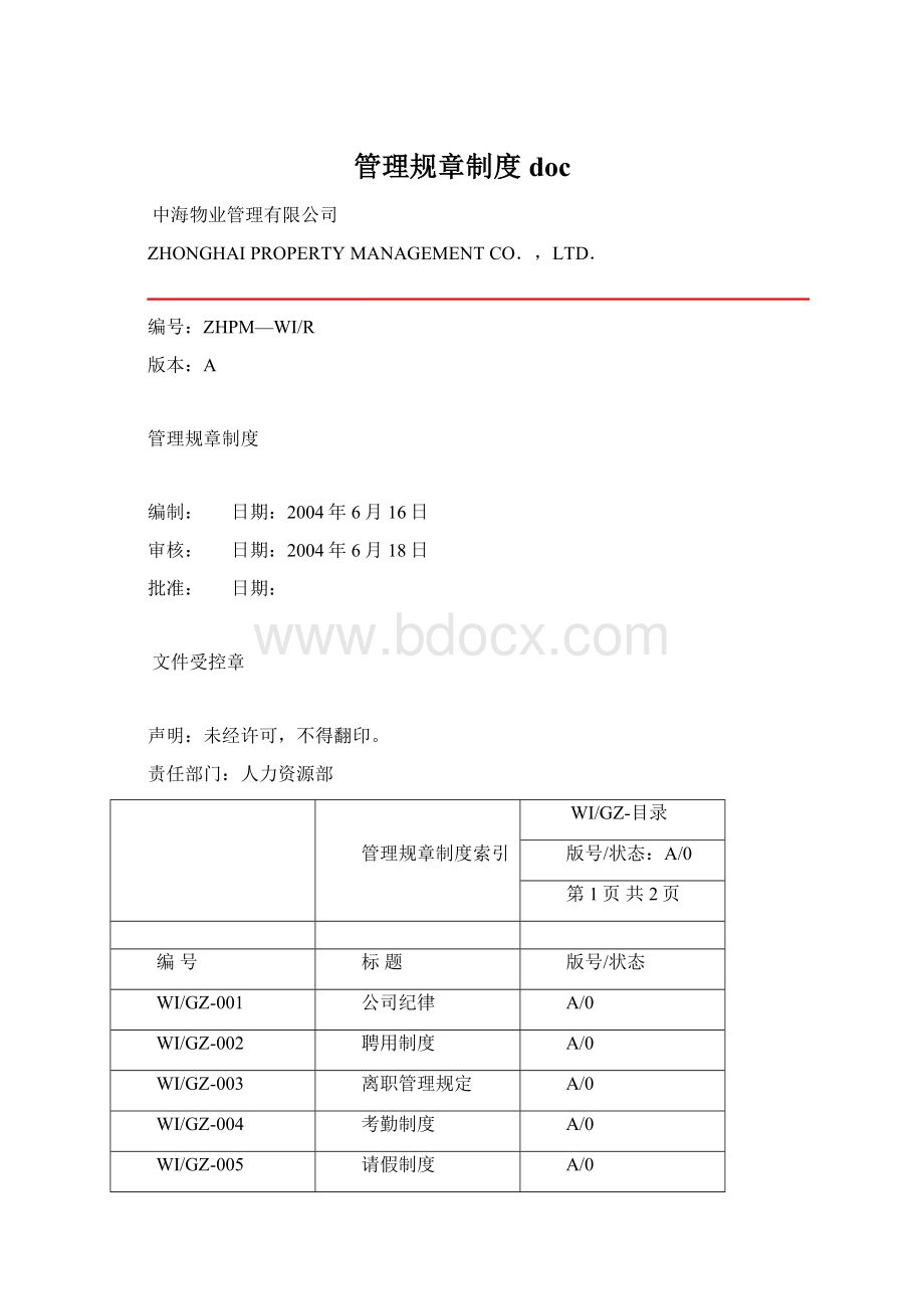 管理规章制度doc.docx_第1页