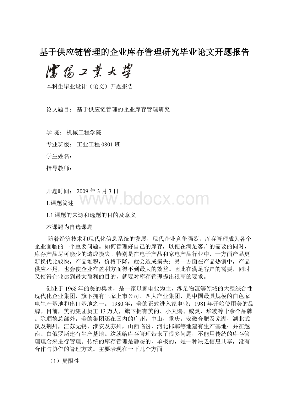 基于供应链管理的企业库存管理研究毕业论文开题报告.docx_第1页