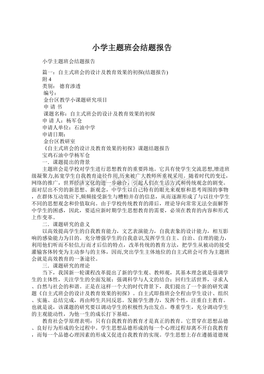 小学主题班会结题报告Word文件下载.docx_第1页