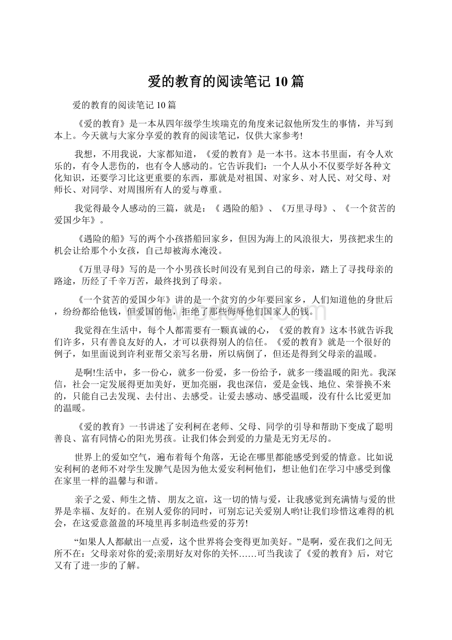 爱的教育的阅读笔记10篇.docx