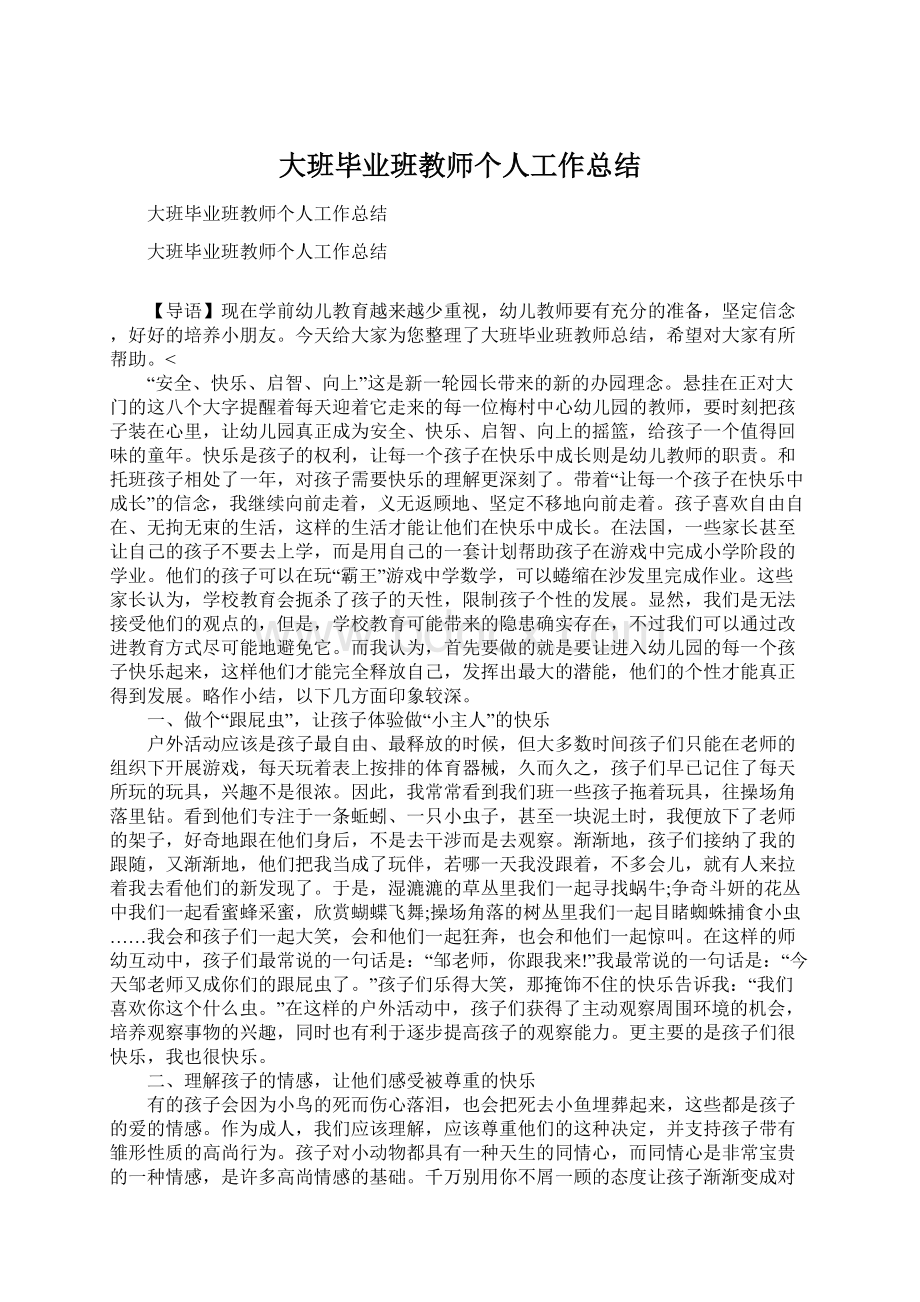 大班毕业班教师个人工作总结.docx