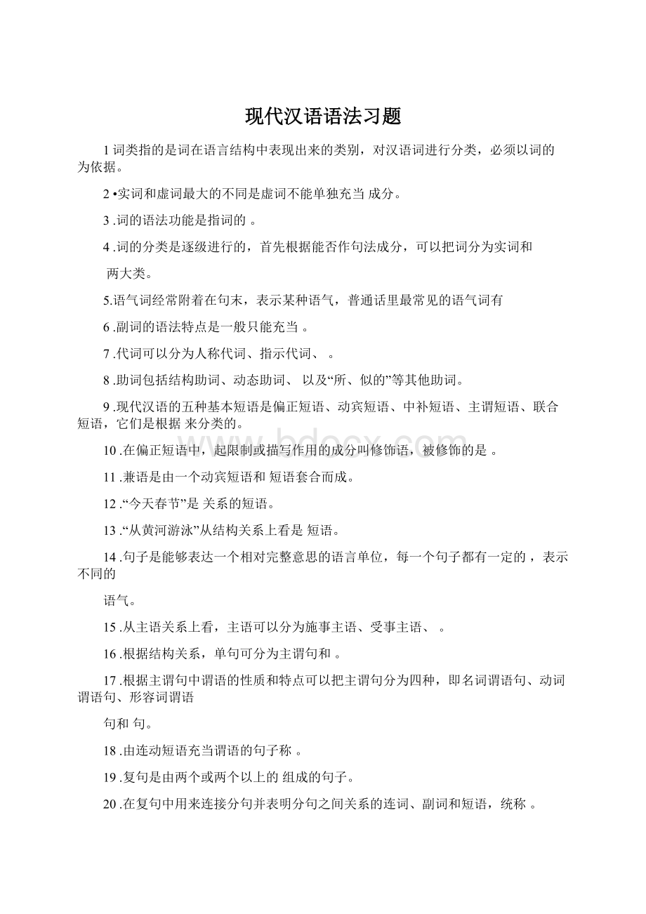 现代汉语语法习题.docx_第1页