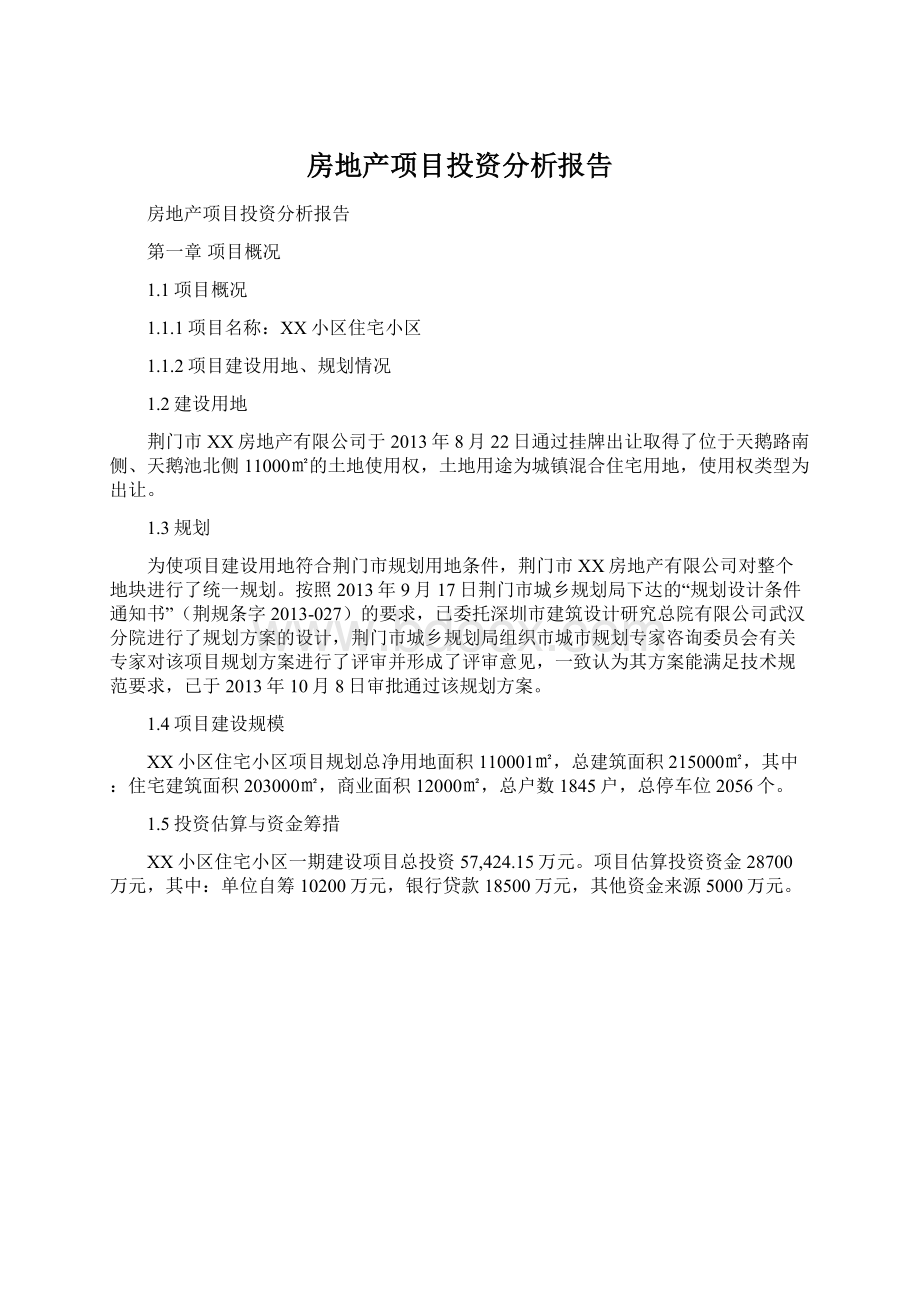 房地产项目投资分析报告.docx_第1页