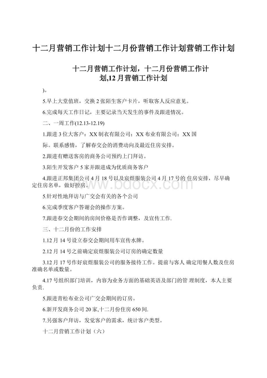 十二月营销工作计划十二月份营销工作计划营销工作计划.docx_第1页