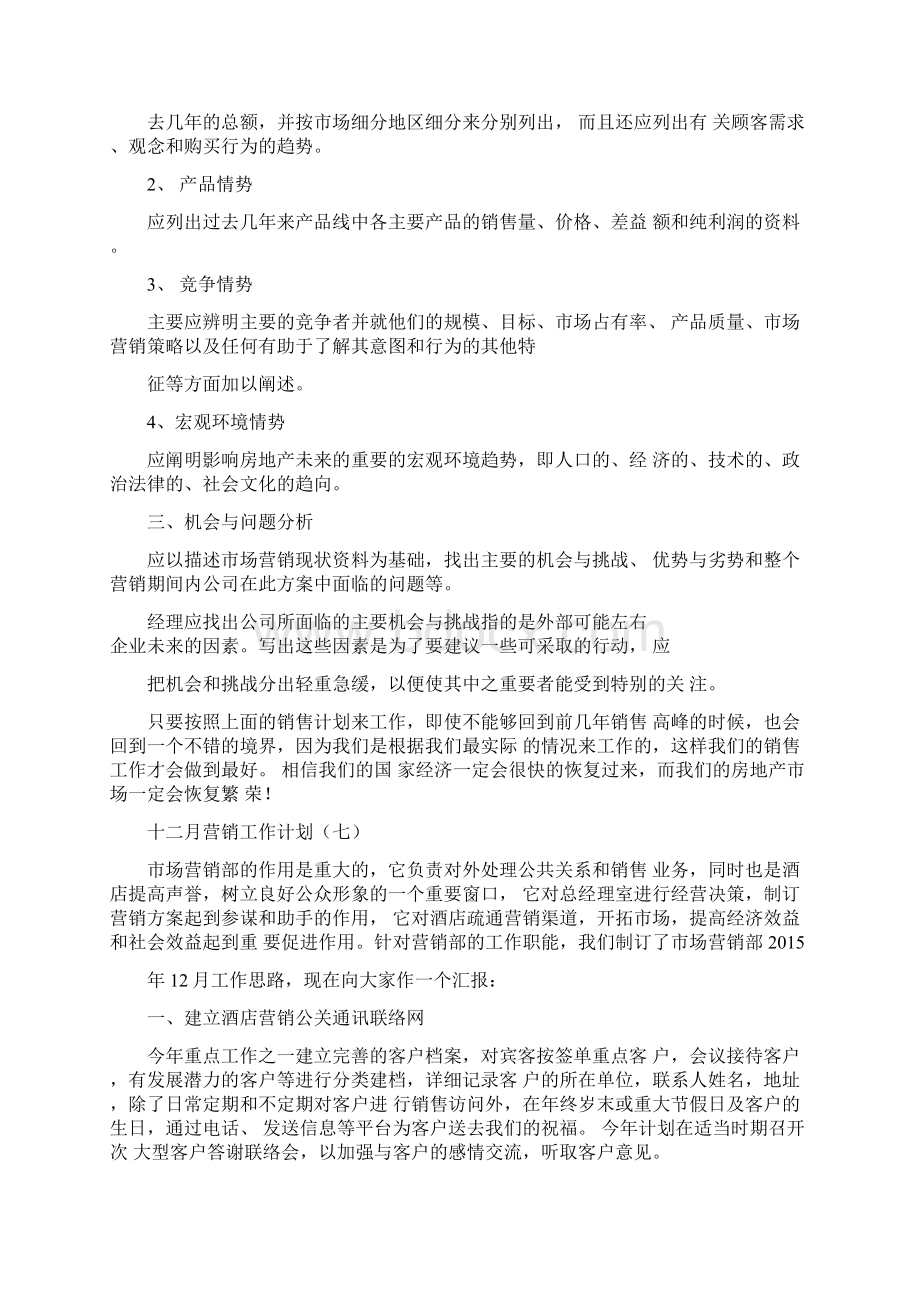 十二月营销工作计划十二月份营销工作计划营销工作计划.docx_第3页