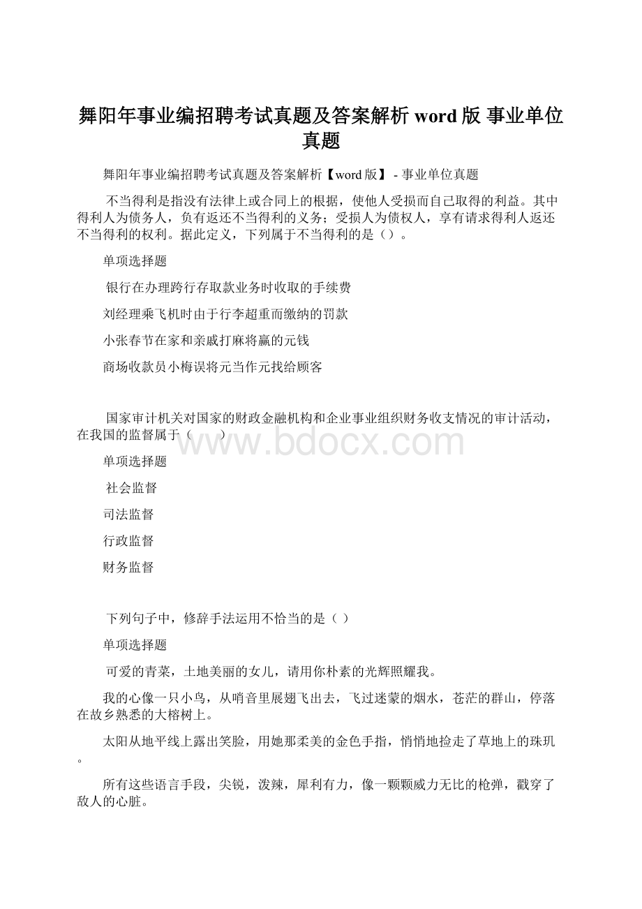 舞阳年事业编招聘考试真题及答案解析word版事业单位真题Word格式文档下载.docx