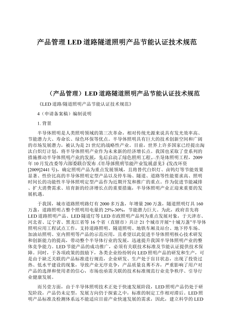 产品管理LED道路隧道照明产品节能认证技术规范.docx