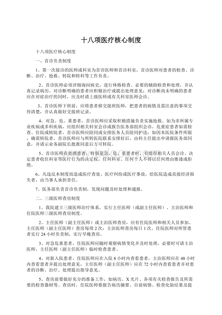 十八项医疗核心制度Word文档下载推荐.docx_第1页