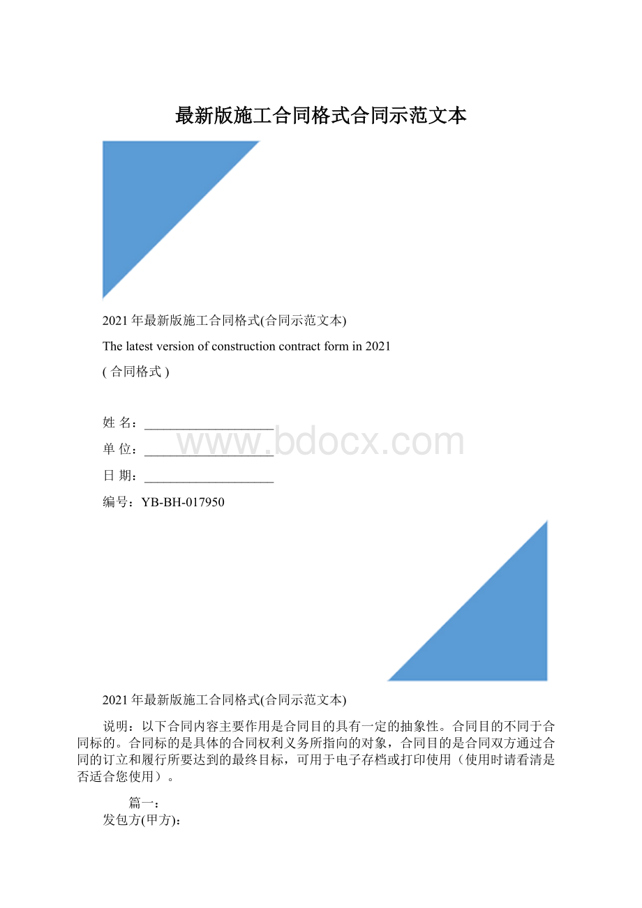 最新版施工合同格式合同示范文本.docx_第1页