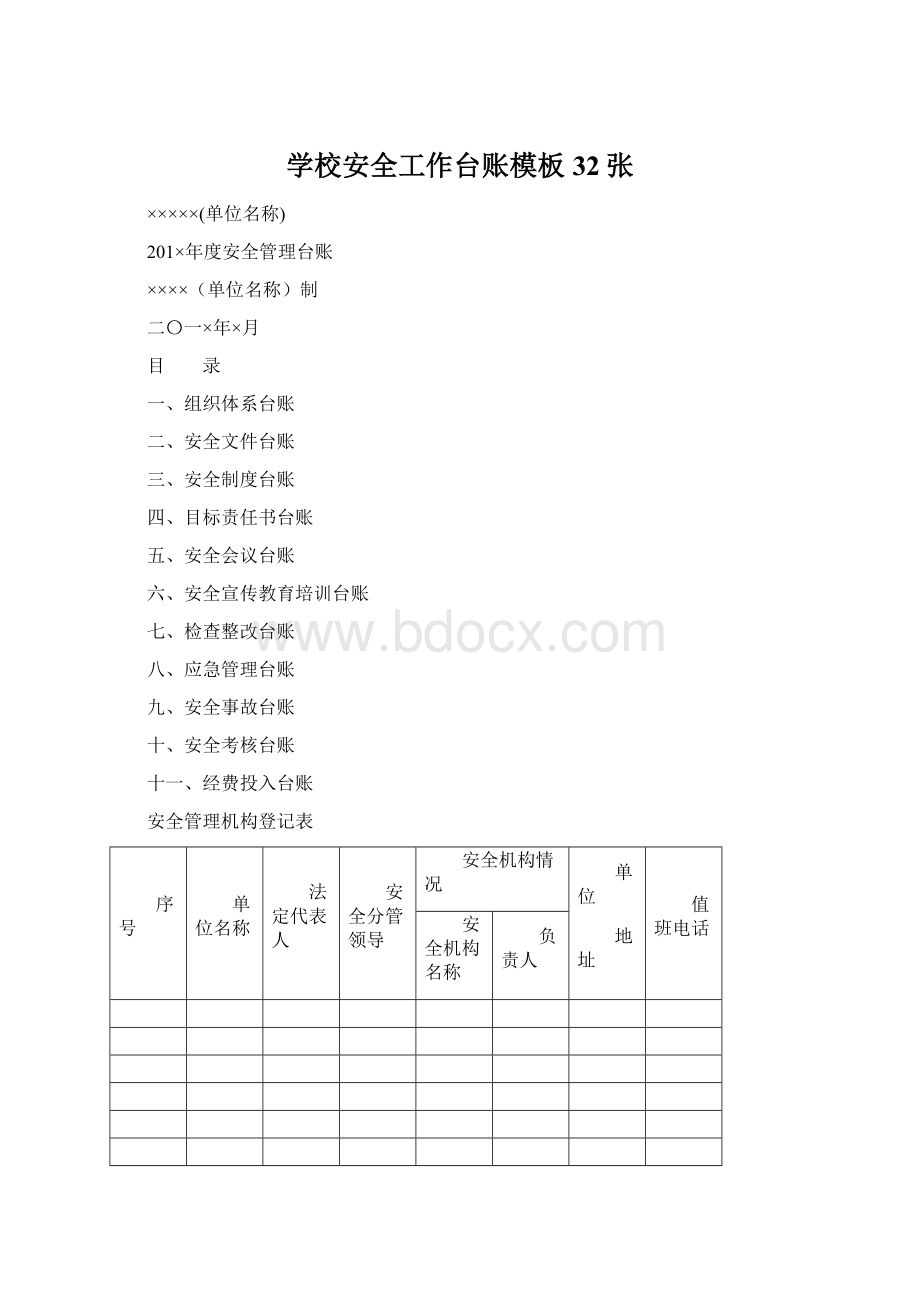 学校安全工作台账模板32张.docx_第1页