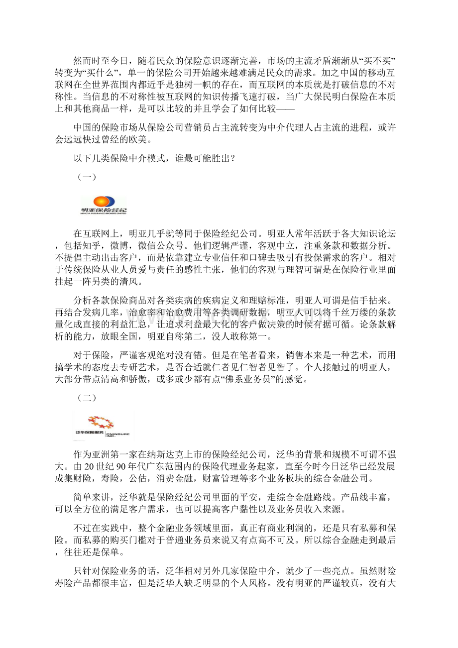 明亚泛华大童永达理中介模式之争谁是未来.docx_第2页