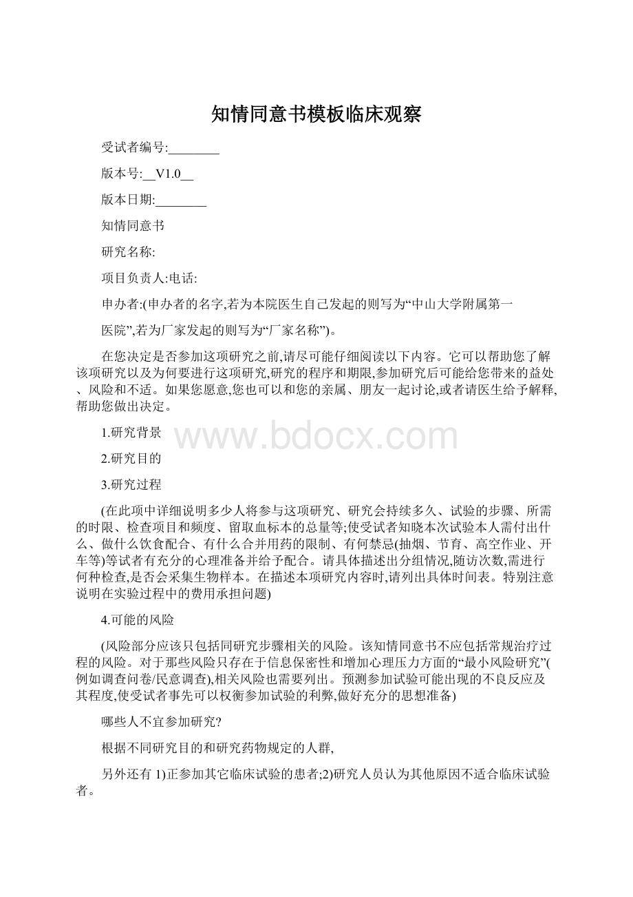 知情同意书模板临床观察.docx