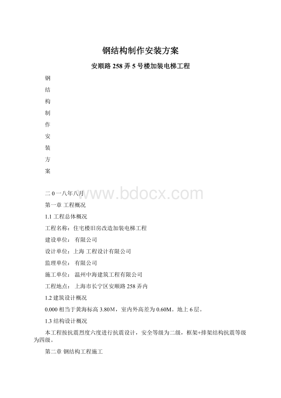 钢结构制作安装方案Word格式文档下载.docx