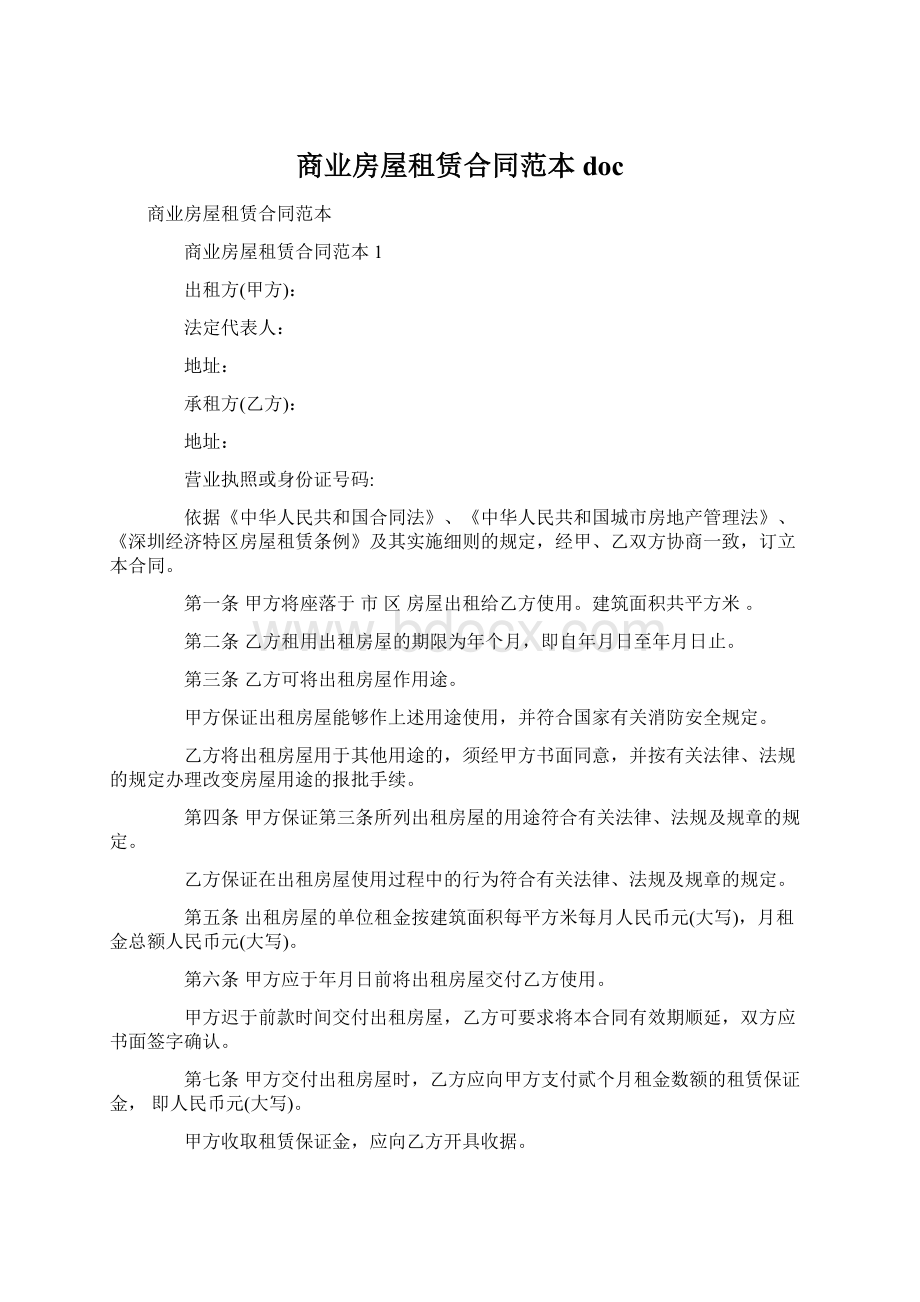 商业房屋租赁合同范本docWord下载.docx_第1页