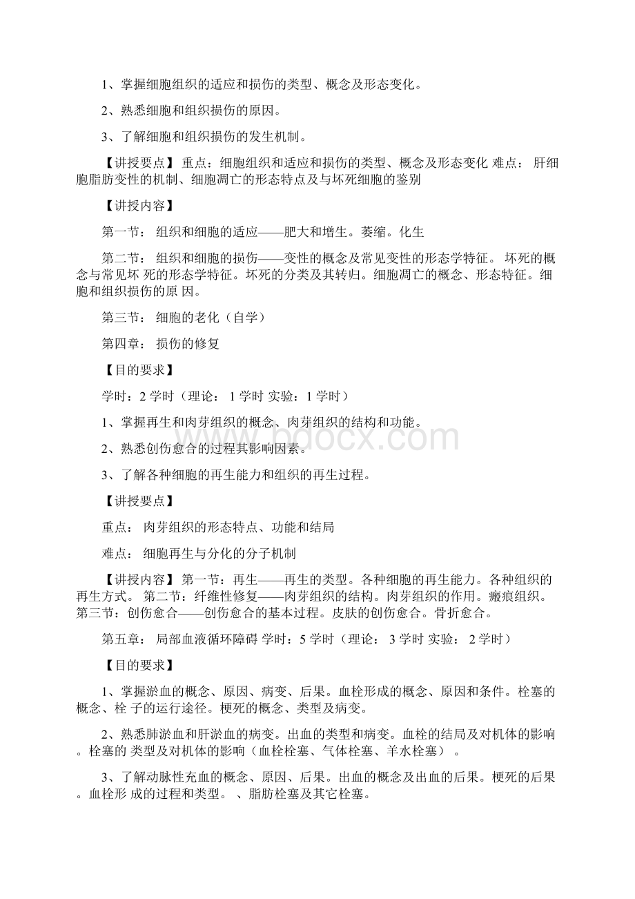 病理学与病理生理学教学大纲docWord文件下载.docx_第3页