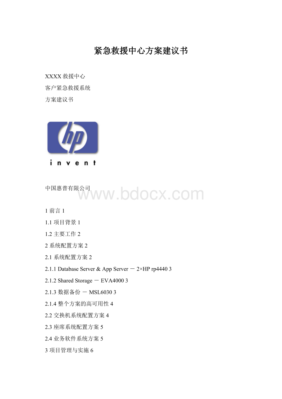 紧急救援中心方案建议书.docx