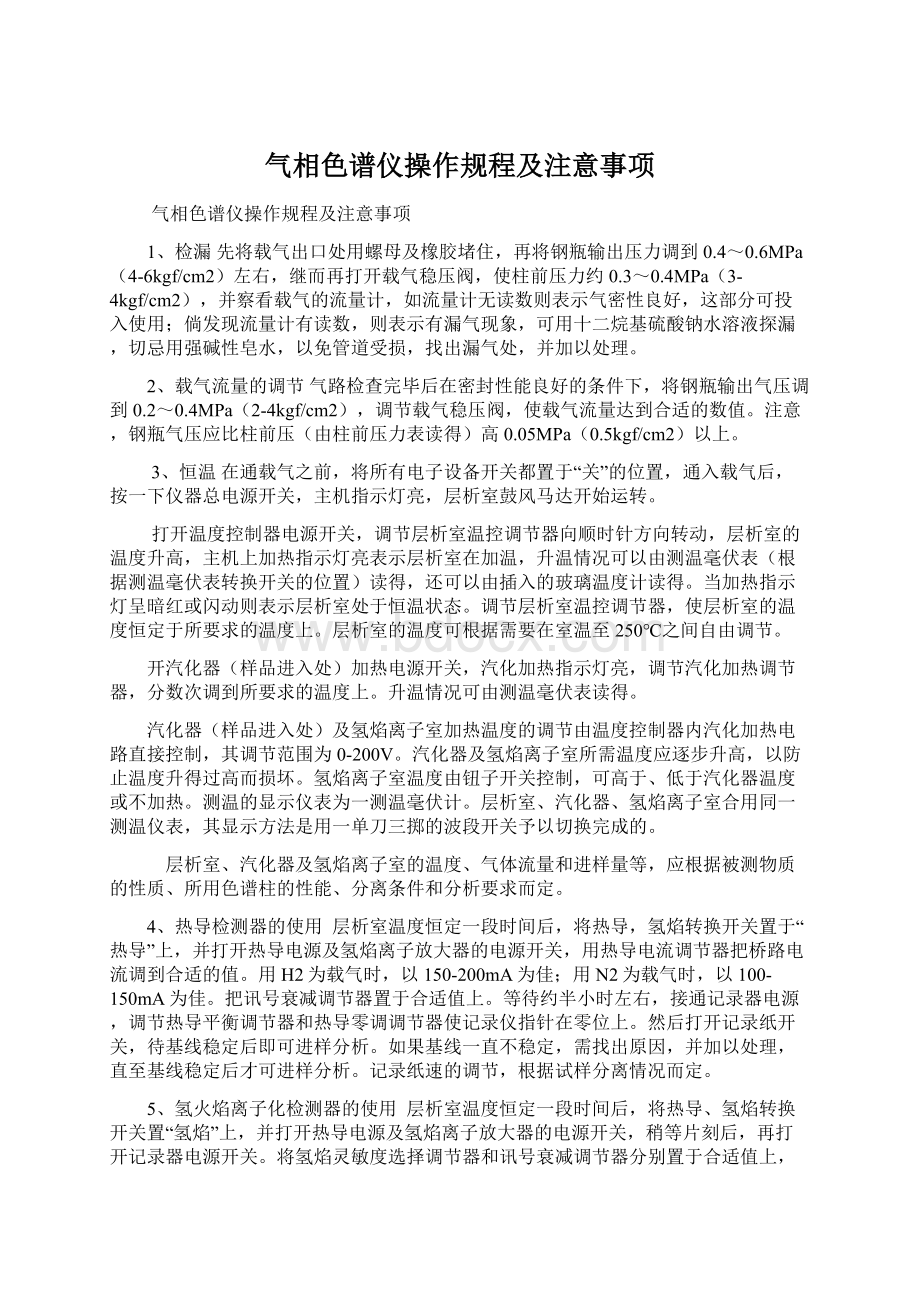 气相色谱仪操作规程及注意事项Word格式文档下载.docx_第1页