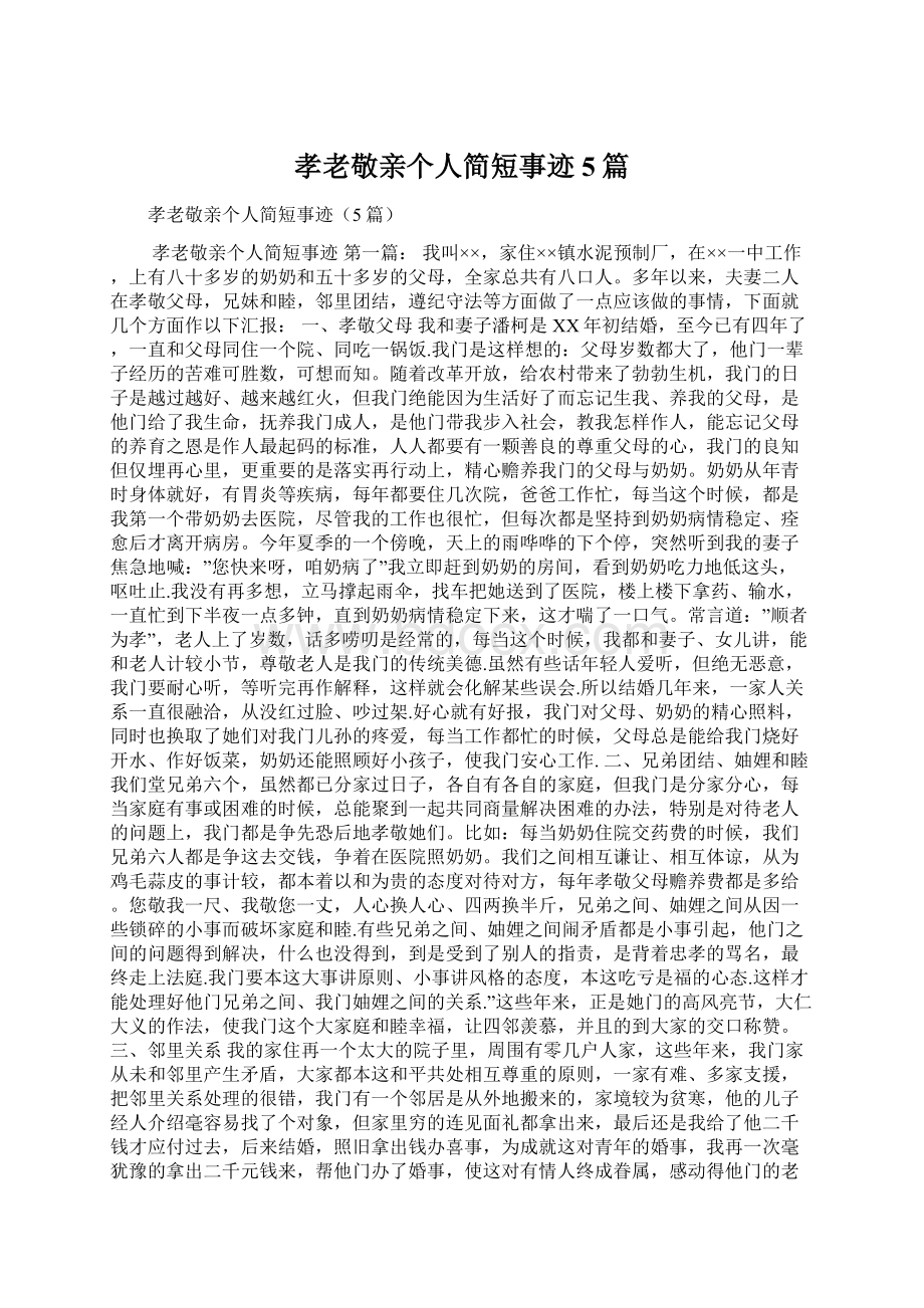 孝老敬亲个人简短事迹5篇Word文档下载推荐.docx_第1页