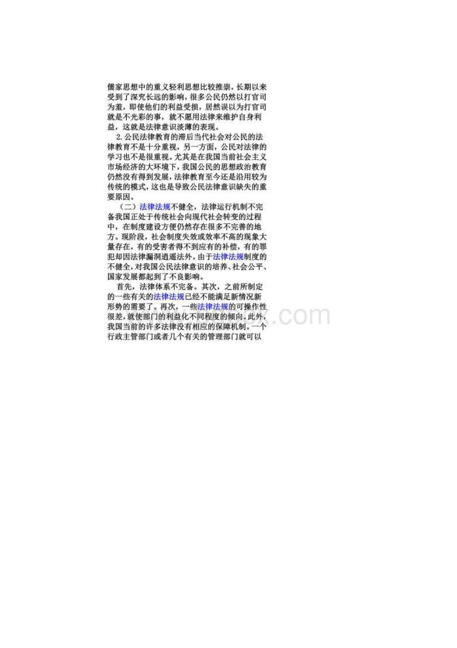 我国社会法制建设中存在的问题Word下载.docx_第2页