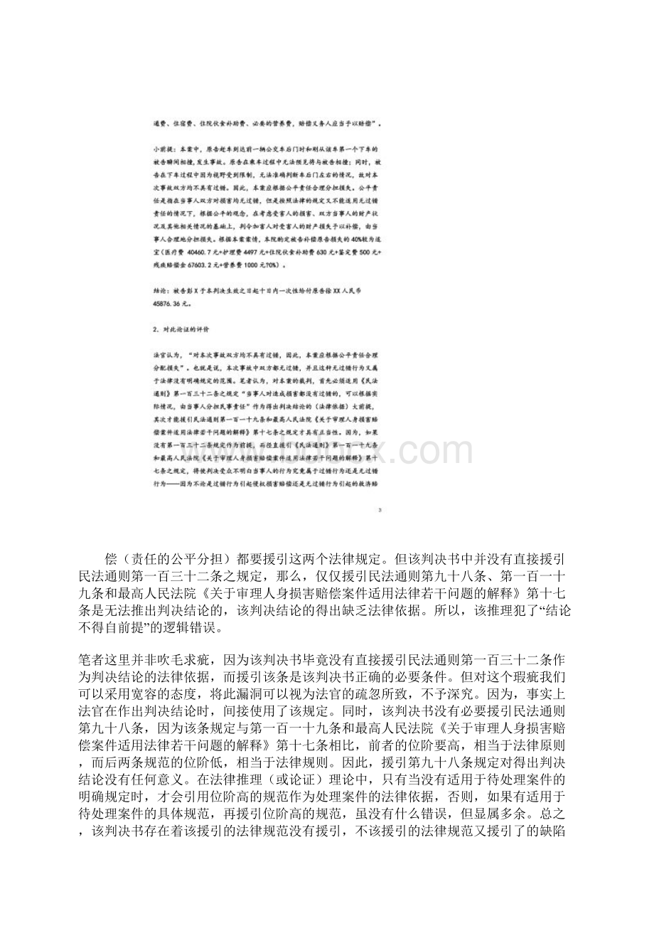 小案件大影响对南京彭宇案一审判决的法逻辑批判.docx_第2页