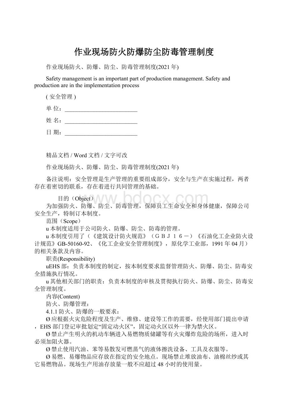 作业现场防火防爆防尘防毒管理制度Word文档下载推荐.docx