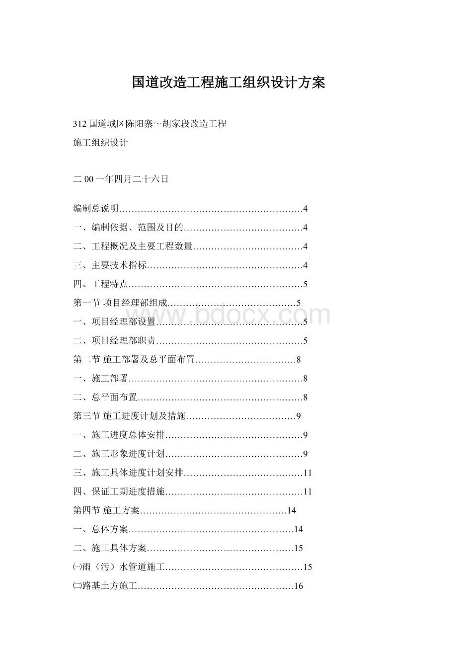 国道改造工程施工组织设计方案.docx_第1页