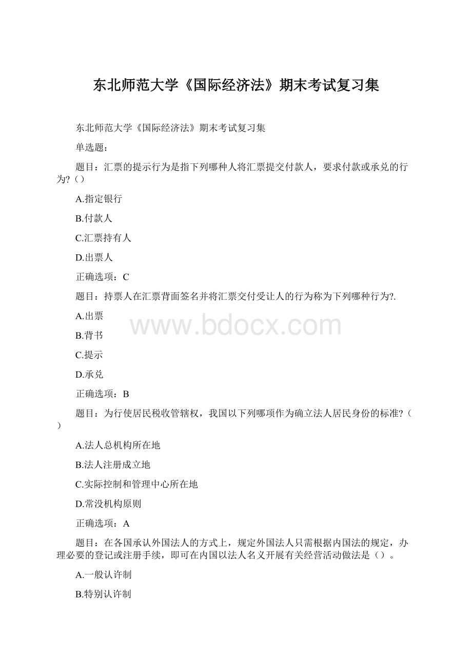 东北师范大学《国际经济法》期末考试复习集.docx_第1页