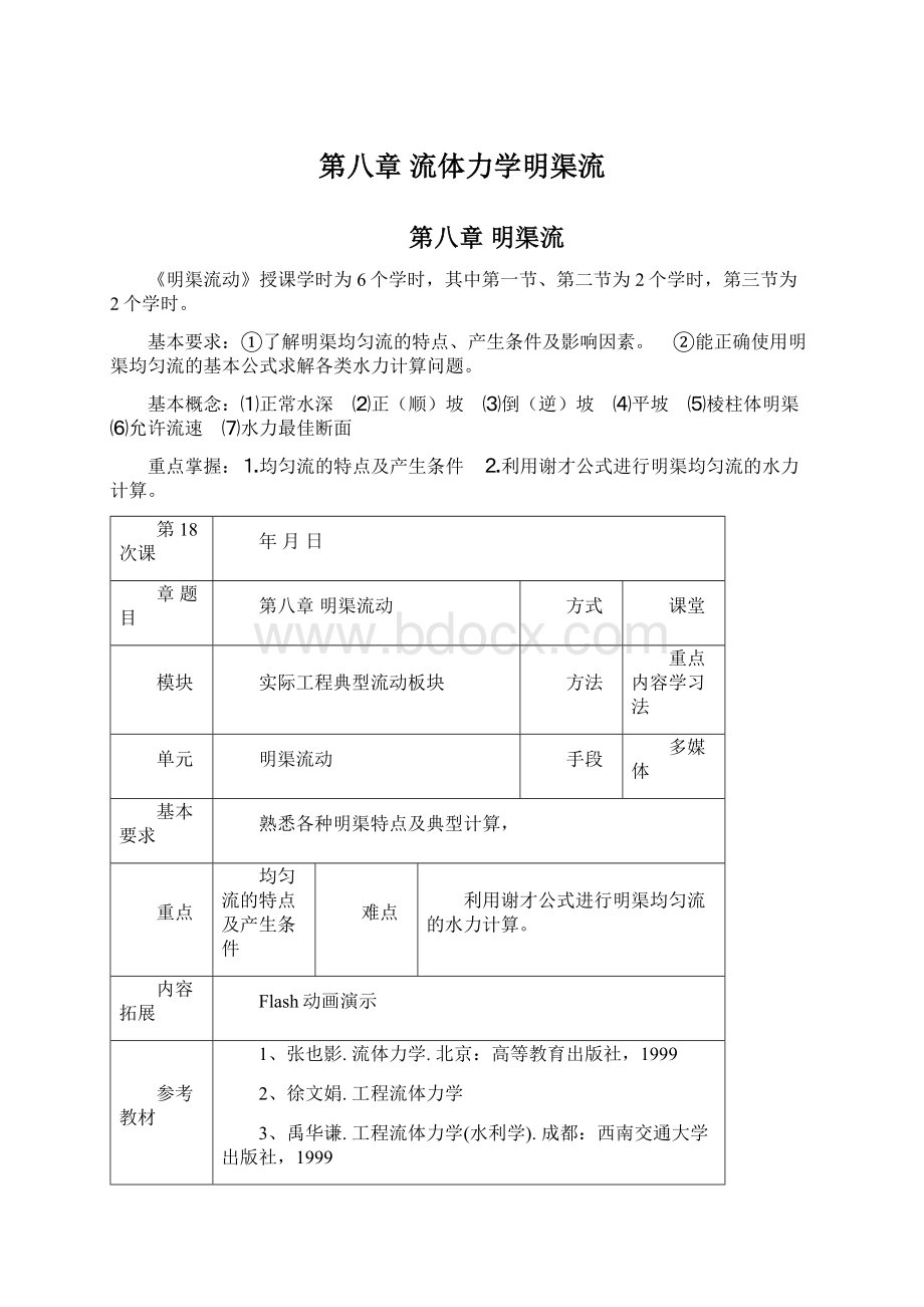 第八章流体力学明渠流Word下载.docx