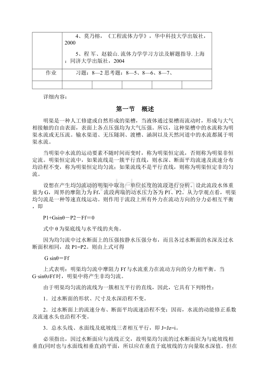 第八章流体力学明渠流Word下载.docx_第2页