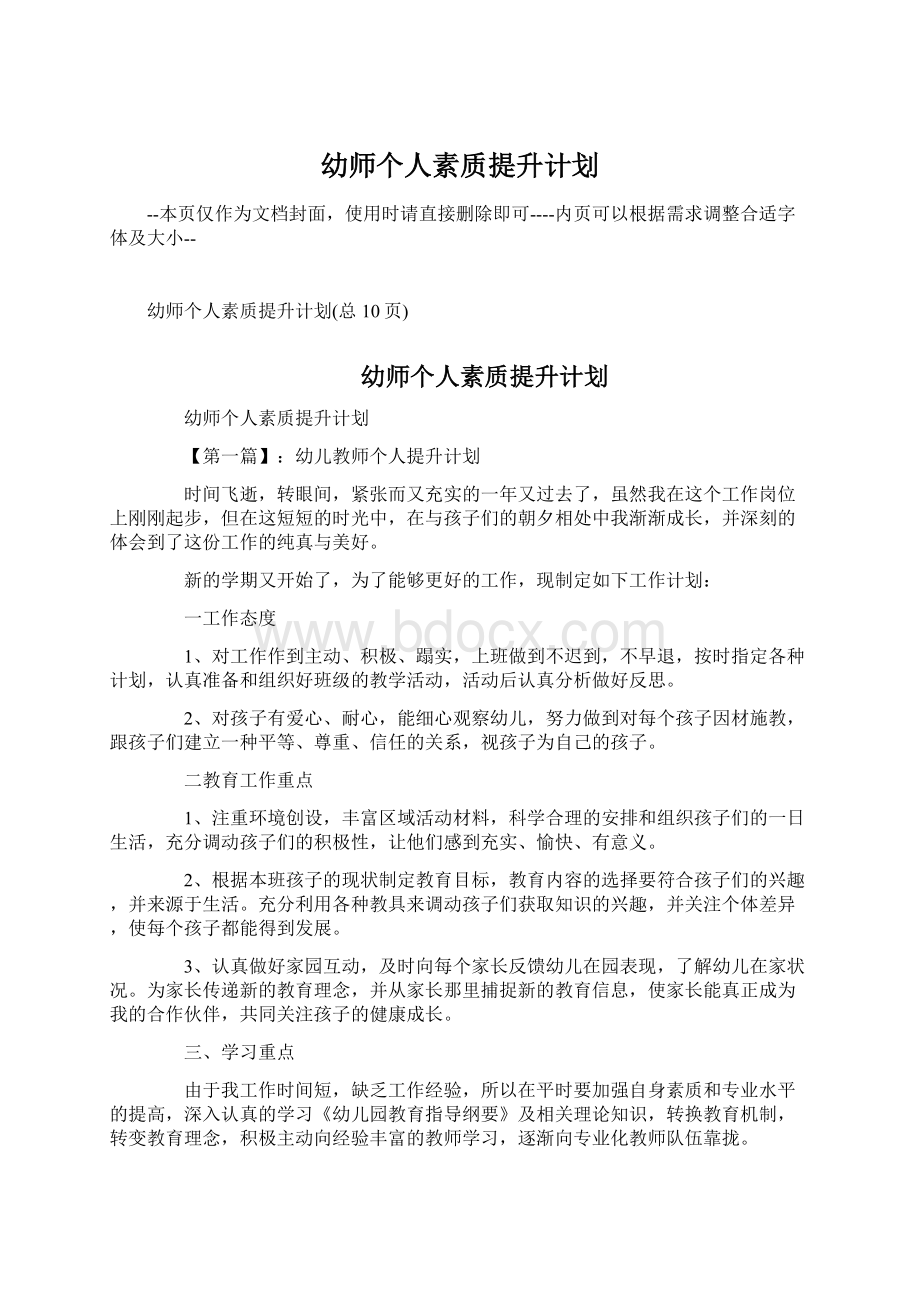 幼师个人素质提升计划.docx_第1页