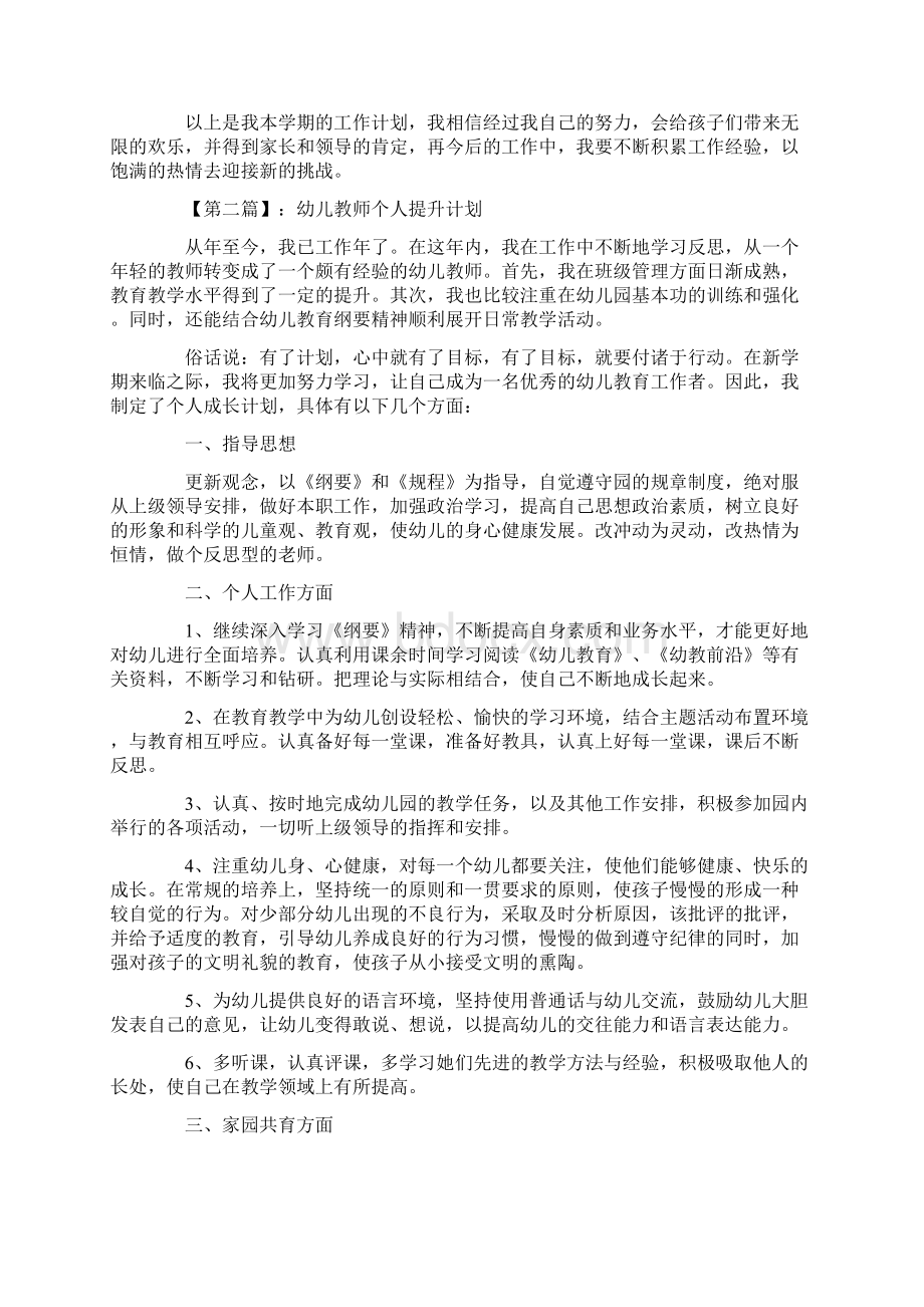 幼师个人素质提升计划Word下载.docx_第2页