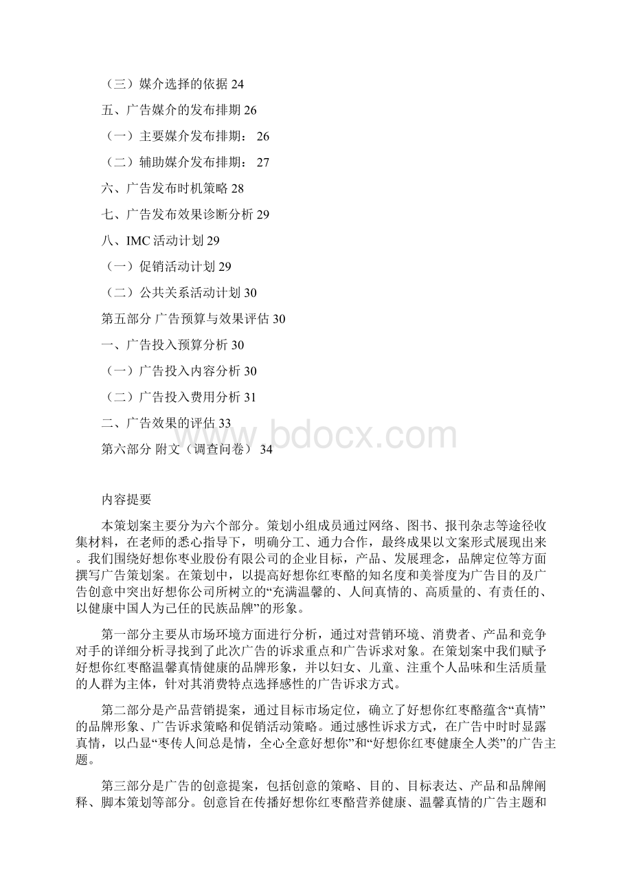 好想你红枣酪广告策划案doc 37页Word文件下载.docx_第3页