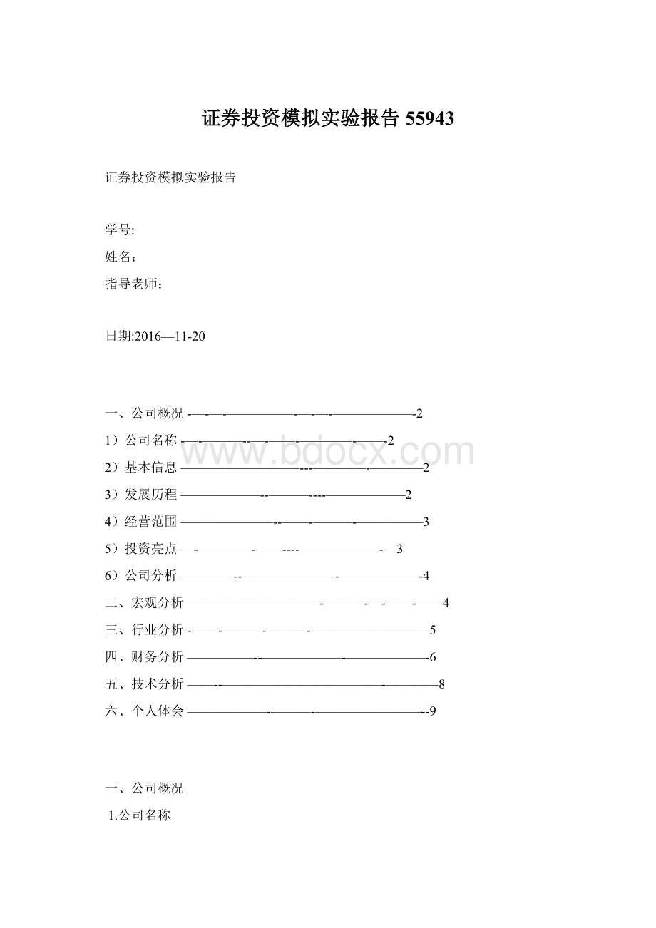 证券投资模拟实验报告55943文档格式.docx